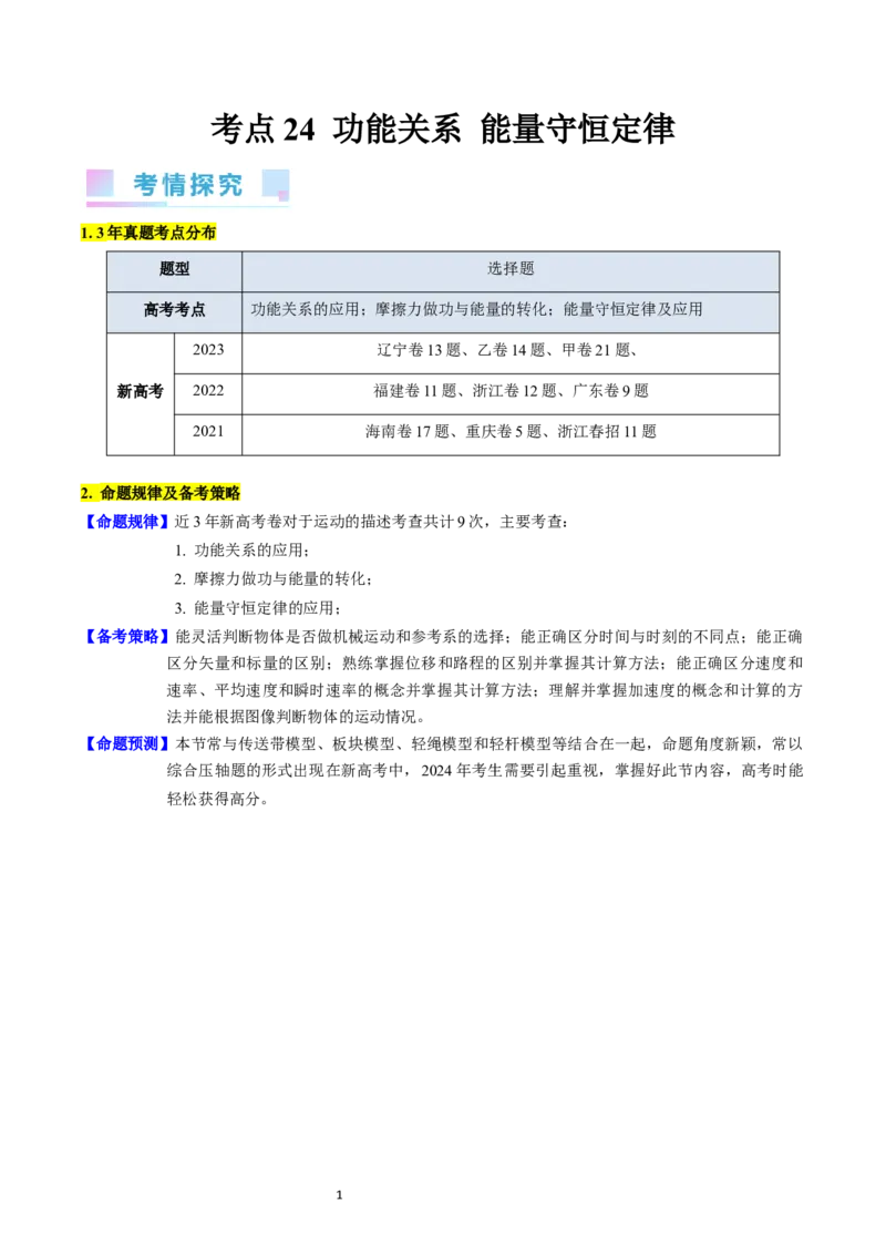 考点24功能关系能量守恒定律（核心考点精讲精练）-备战2024年高考物理一轮复习考点帮（新高考专用）（解析版）_04高考物理_新高考复习资料_2024新高考复习资料_一轮复习资料