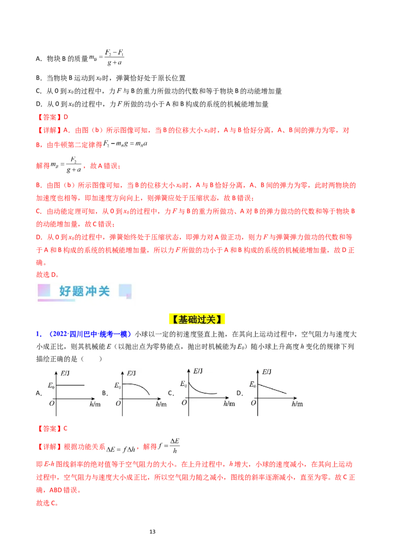 考点24功能关系能量守恒定律（核心考点精讲精练）-备战2024年高考物理一轮复习考点帮（新高考专用）（解析版）_04高考物理_新高考复习资料_2024新高考复习资料_一轮复习资料