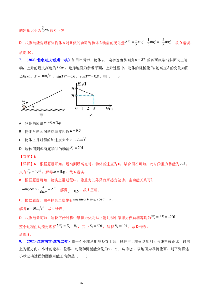 考点24功能关系能量守恒定律（核心考点精讲精练）-备战2024年高考物理一轮复习考点帮（新高考专用）（解析版）_04高考物理_新高考复习资料_2024新高考复习资料_一轮复习资料