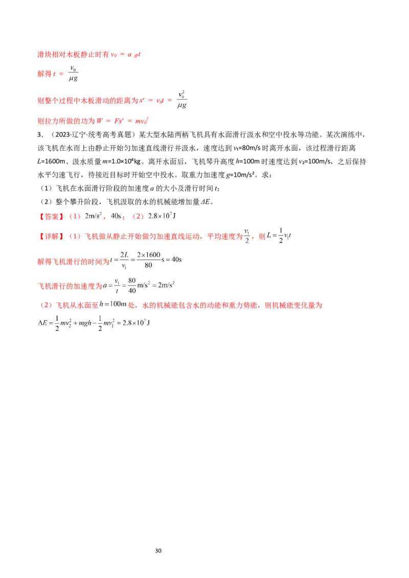 考点24功能关系能量守恒定律（核心考点精讲精练）-备战2024年高考物理一轮复习考点帮（新高考专用）（解析版）_04高考物理_新高考复习资料_2024新高考复习资料_一轮复习资料