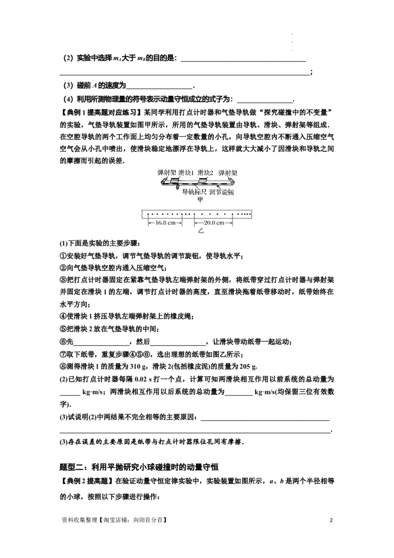 知识点49：验证动量守恒定律（提高原卷版）_04高考物理_新高考复习资料_2024新高考复习资料_一轮复习资料_提高版2024届高考物理一轮复习讲义及对应练习