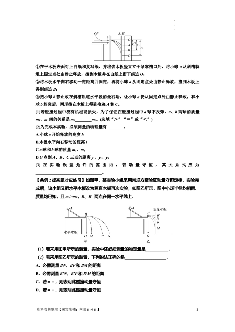 知识点49：验证动量守恒定律（提高原卷版）_04高考物理_新高考复习资料_2024新高考复习资料_一轮复习资料_提高版2024届高考物理一轮复习讲义及对应练习