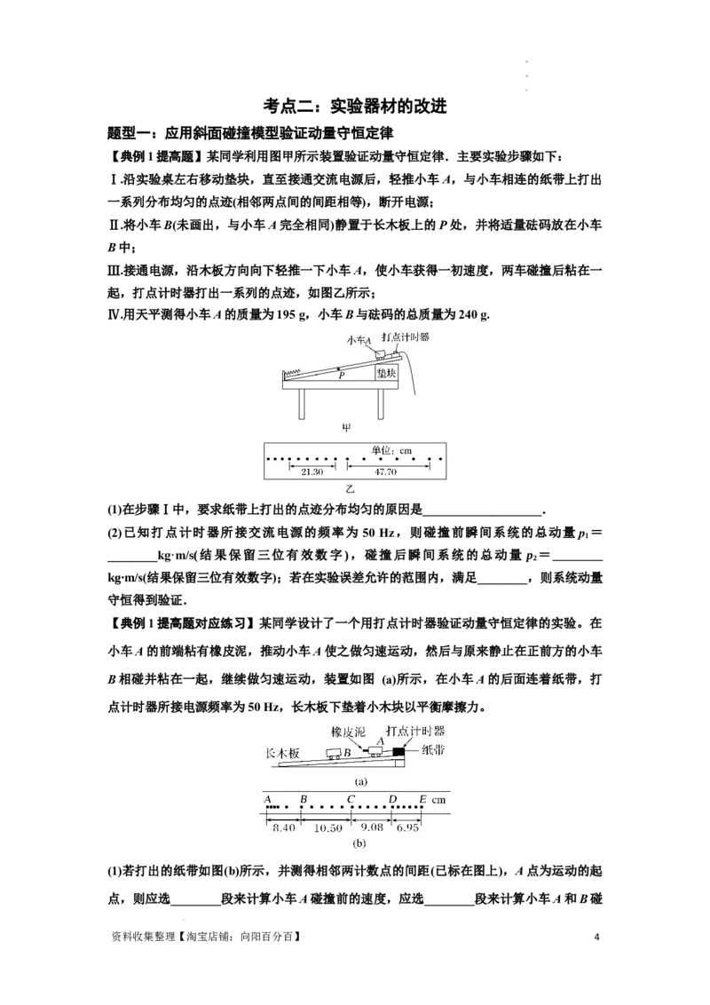 知识点49：验证动量守恒定律（提高原卷版）_04高考物理_新高考复习资料_2024新高考复习资料_一轮复习资料_提高版2024届高考物理一轮复习讲义及对应练习
