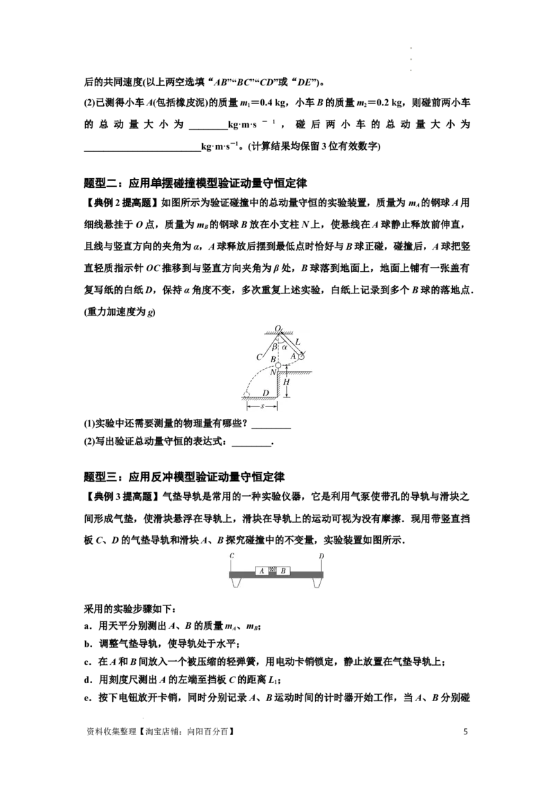 知识点49：验证动量守恒定律（提高原卷版）_04高考物理_新高考复习资料_2024新高考复习资料_一轮复习资料_提高版2024届高考物理一轮复习讲义及对应练习