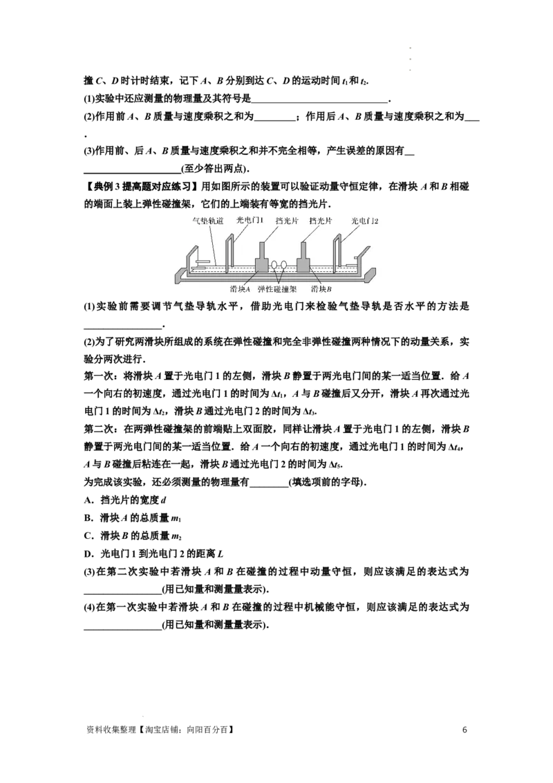 知识点49：验证动量守恒定律（提高原卷版）_04高考物理_新高考复习资料_2024新高考复习资料_一轮复习资料_提高版2024届高考物理一轮复习讲义及对应练习