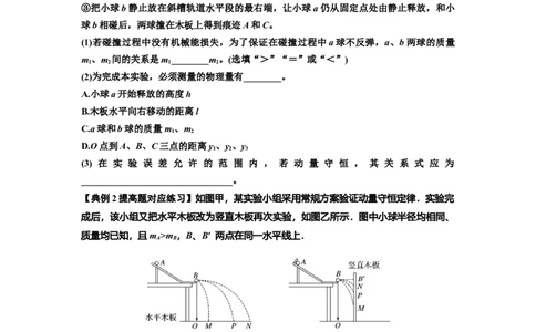 知识点49：验证动量守恒定律（提高原卷版）_04高考物理_新高考复习资料_2024新高考复习资料_一轮复习资料_提高版2024届高考物理一轮复习讲义及对应练习