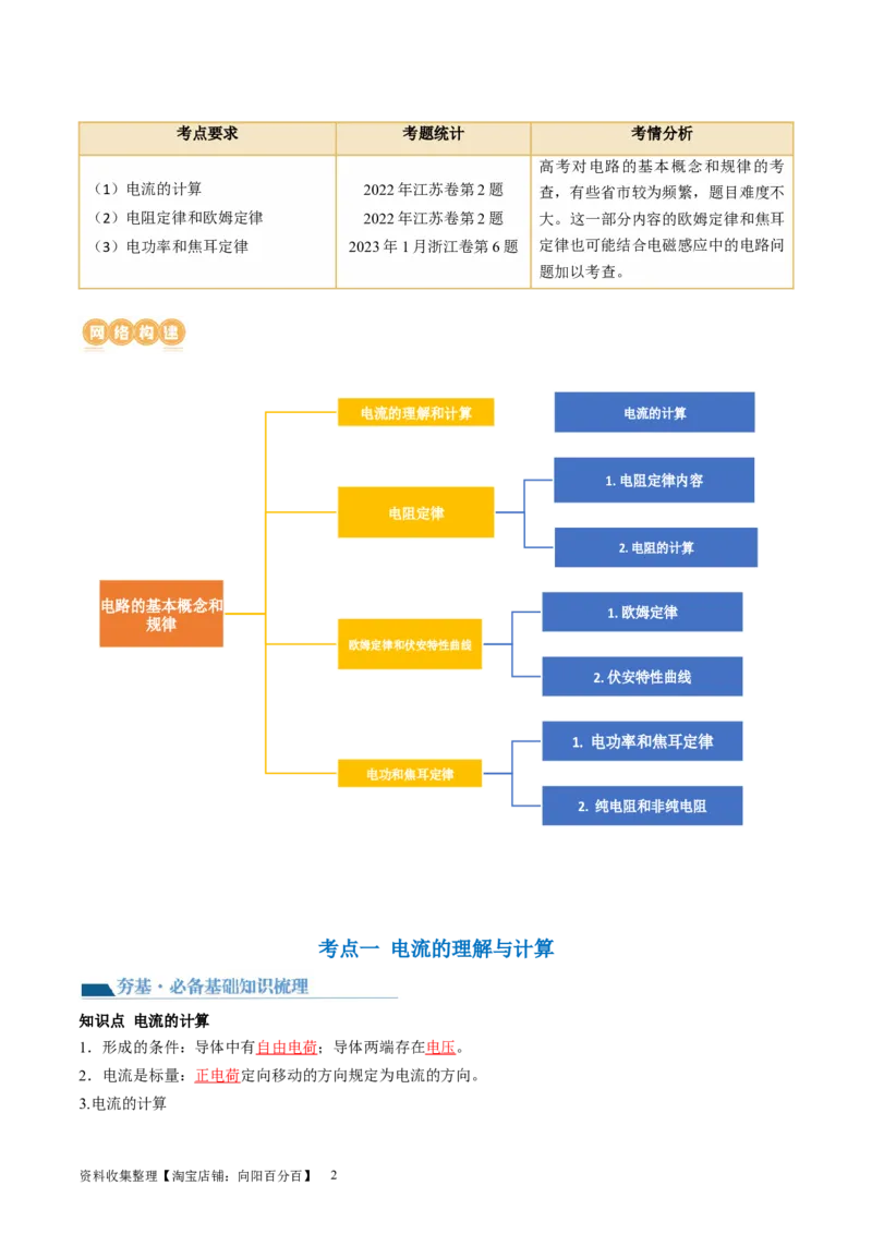 第42讲电路的基本概念和规律（讲义）（解析版）_04高考物理_新高考复习资料_2024新高考复习资料_一轮复习资料_2024年高考物理一轮复习讲练测（讲义+练习+课件）（新高考）_讲义+练习