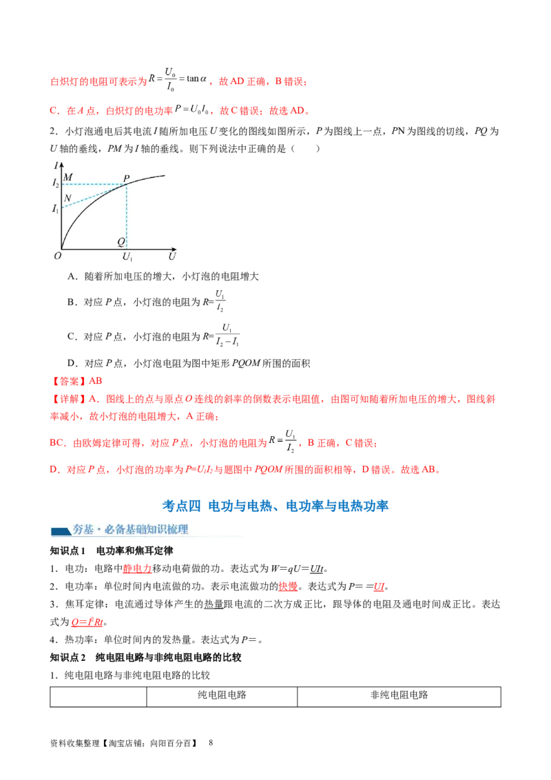 第42讲电路的基本概念和规律（讲义）（解析版）_04高考物理_新高考复习资料_2024新高考复习资料_一轮复习资料_2024年高考物理一轮复习讲练测（讲义+练习+课件）（新高考）_讲义+练习