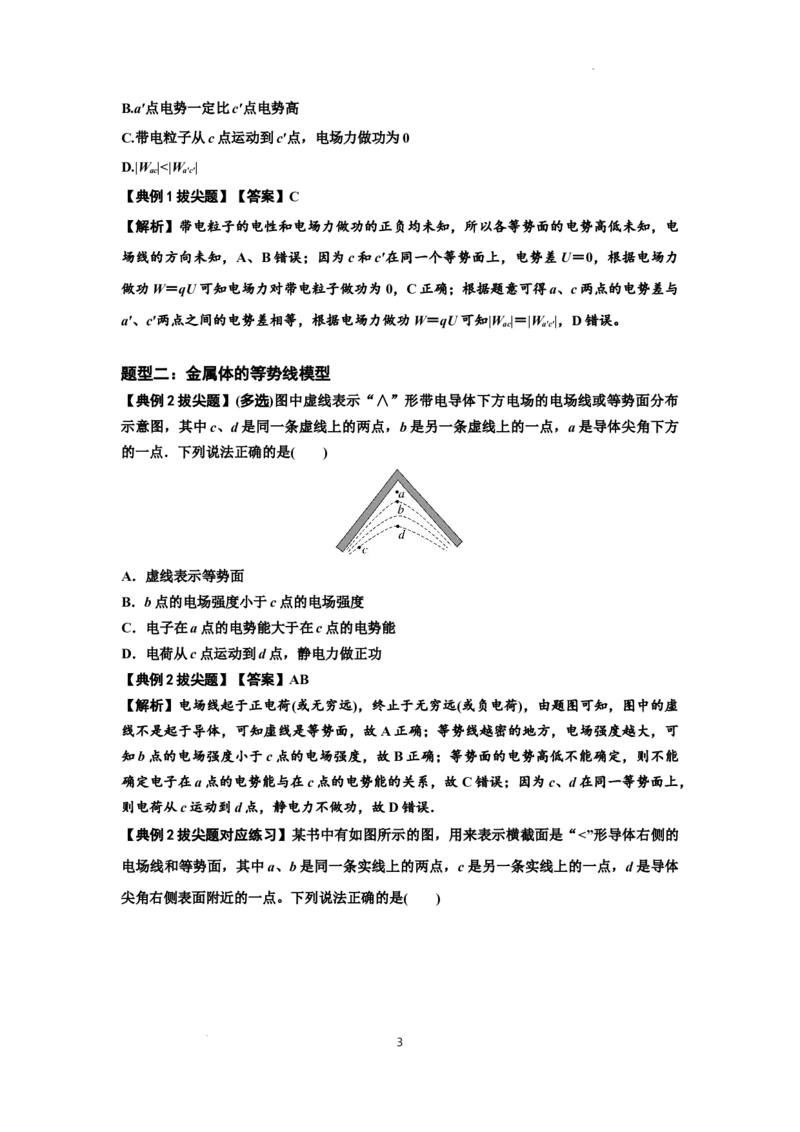 知识点62：等势面（线）的理解及应用（拔尖解析版）_04高考物理_新高考复习资料_2024新高考复习资料_一轮复习资料_拔尖版2024届高考物理一轮复习讲义及对应练习