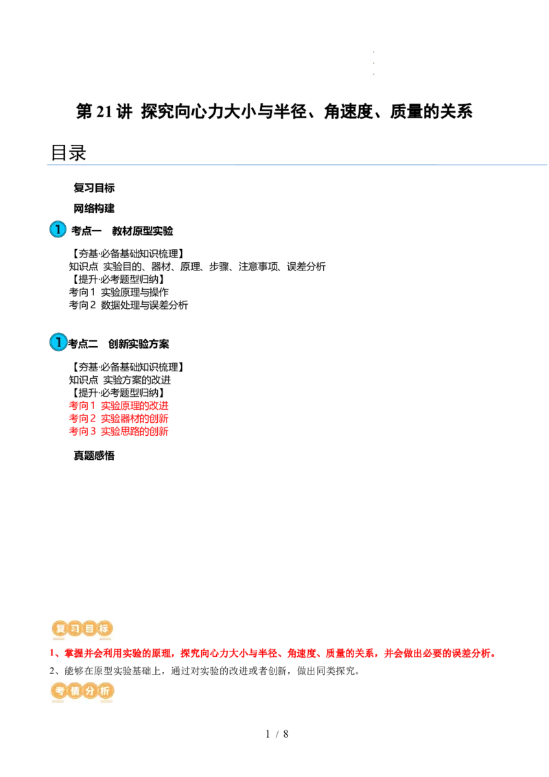 第21讲探究向心力大小与半径、角速度、质量的关系（讲义）（原卷版）_04高考物理_新高考复习资料_2024新高考复习资料_一轮复习资料_讲义+练习