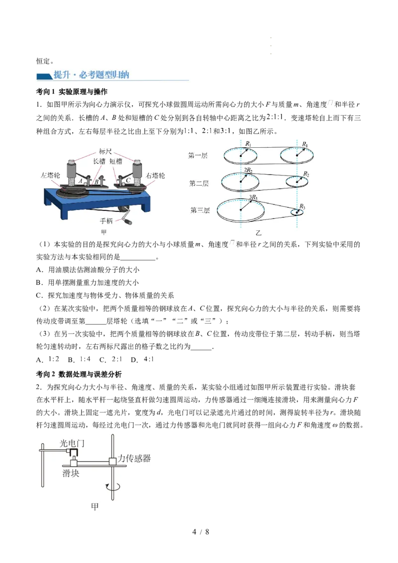 第21讲探究向心力大小与半径、角速度、质量的关系（讲义）（原卷版）_04高考物理_新高考复习资料_2024新高考复习资料_一轮复习资料_讲义+练习