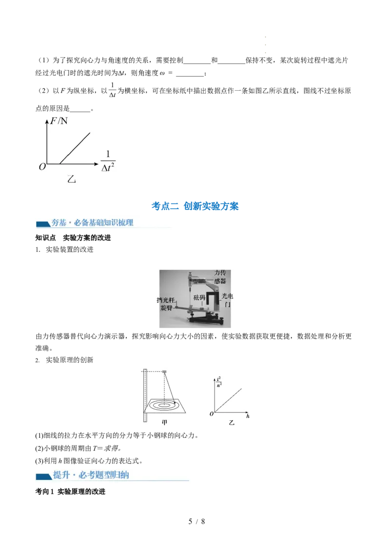 第21讲探究向心力大小与半径、角速度、质量的关系（讲义）（原卷版）_04高考物理_新高考复习资料_2024新高考复习资料_一轮复习资料_讲义+练习