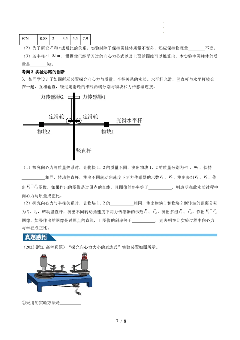 第21讲探究向心力大小与半径、角速度、质量的关系（讲义）（原卷版）_04高考物理_新高考复习资料_2024新高考复习资料_一轮复习资料_讲义+练习