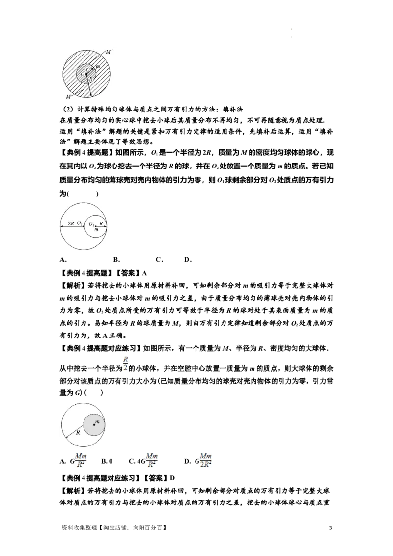 知识点29：万有引力定律及其应用（不考虑星球自转）（提高解析版）_04高考物理_新高考复习资料_2024新高考复习资料_一轮复习资料_提高版2024届高考物理一轮复习讲义及对应练习