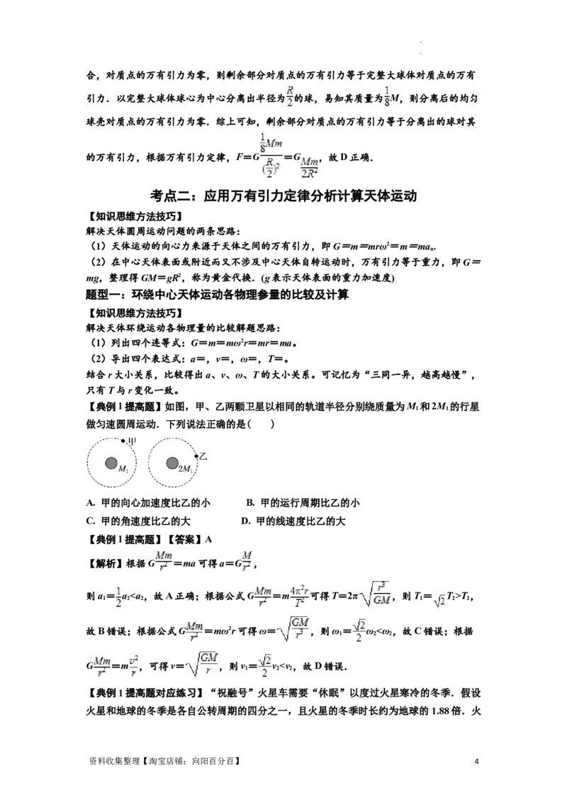 知识点29：万有引力定律及其应用（不考虑星球自转）（提高解析版）_04高考物理_新高考复习资料_2024新高考复习资料_一轮复习资料_提高版2024届高考物理一轮复习讲义及对应练习