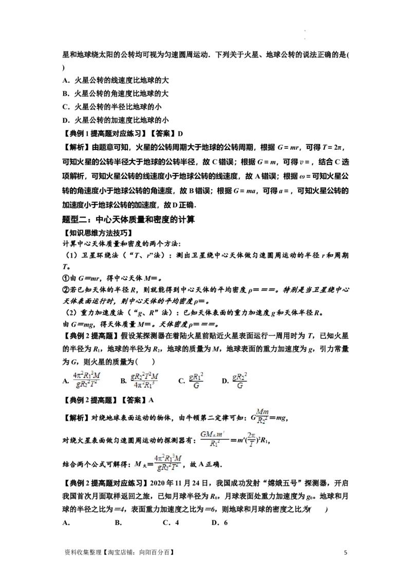 知识点29：万有引力定律及其应用（不考虑星球自转）（提高解析版）_04高考物理_新高考复习资料_2024新高考复习资料_一轮复习资料_提高版2024届高考物理一轮复习讲义及对应练习