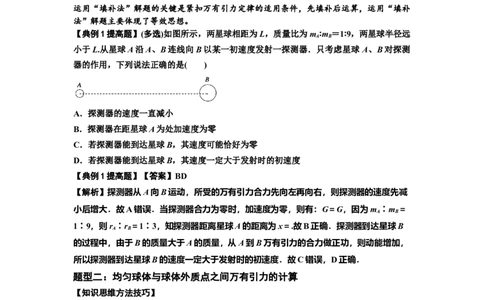 知识点29：万有引力定律及其应用（不考虑星球自转）（提高解析版）_04高考物理_新高考复习资料_2024新高考复习资料_一轮复习资料_提高版2024届高考物理一轮复习讲义及对应练习