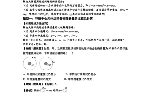 知识点29：万有引力定律及其应用（不考虑星球自转）（提高解析版）_04高考物理_新高考复习资料_2024新高考复习资料_一轮复习资料_提高版2024届高考物理一轮复习讲义及对应练习