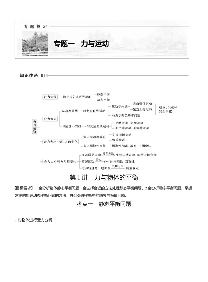 第一篇　专题一　第1讲　力与物体的平衡_04高考物理_2025年新高考资料_二轮复习_2025年高考物理大二轮_2025物理二轮专题复习教师用书Word版文档_第一篇　专题复习