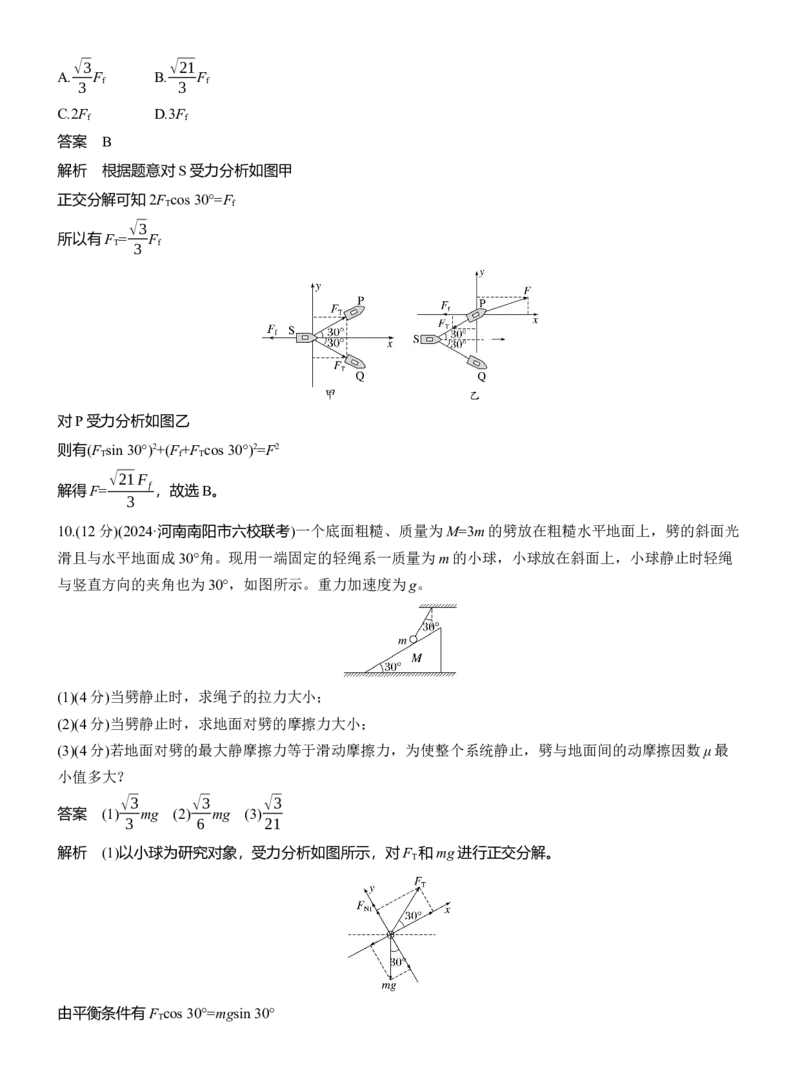 第一篇　专题一　第1讲　力与物体的平衡_04高考物理_2025年新高考资料_二轮复习_2025年高考物理大二轮_2025物理二轮专题复习教师用书Word版文档_第一篇　专题复习