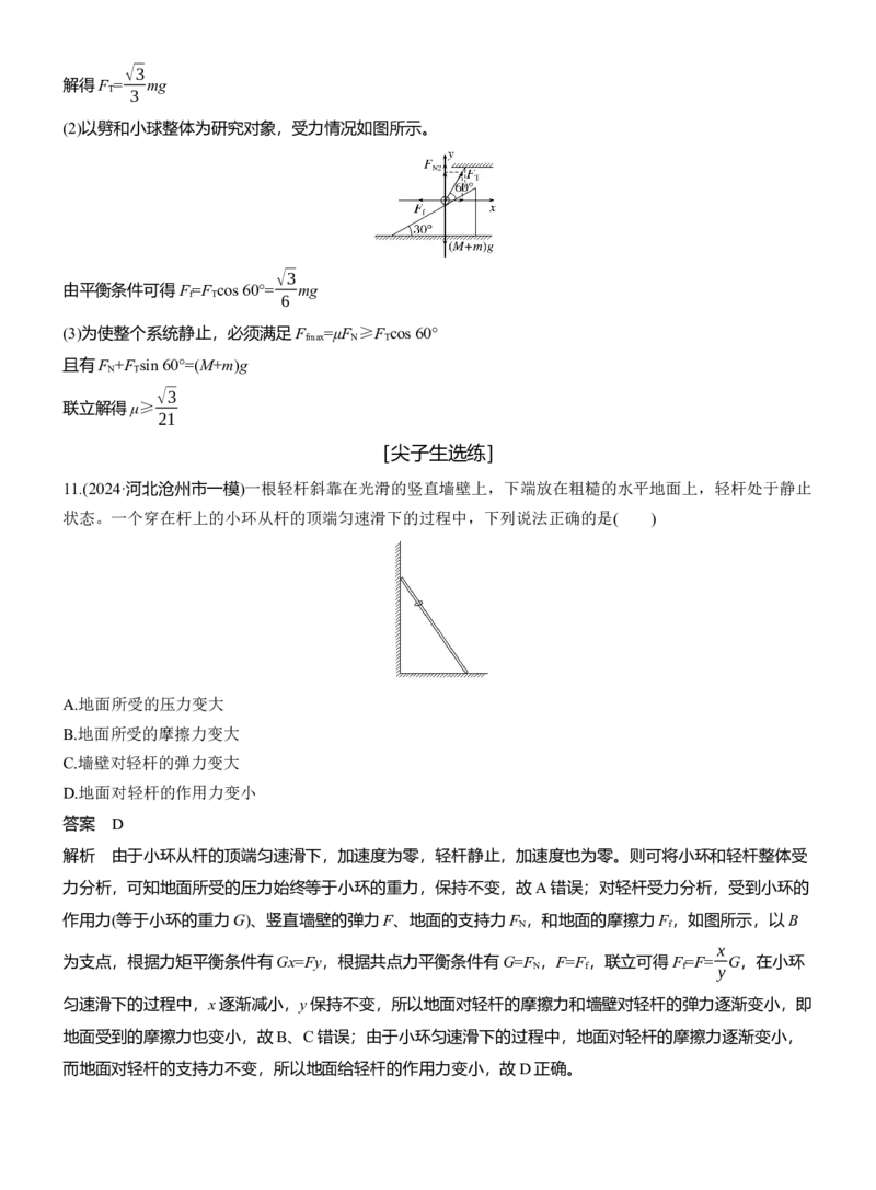第一篇　专题一　第1讲　力与物体的平衡_04高考物理_2025年新高考资料_二轮复习_2025年高考物理大二轮_2025物理二轮专题复习教师用书Word版文档_第一篇　专题复习