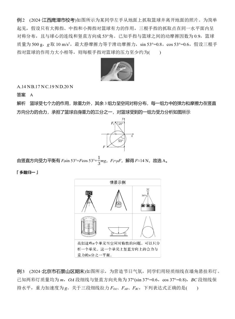 第一篇　专题一　第1讲　力与物体的平衡_04高考物理_2025年新高考资料_二轮复习_2025年高考物理大二轮_2025物理二轮专题复习教师用书Word版文档_第一篇　专题复习