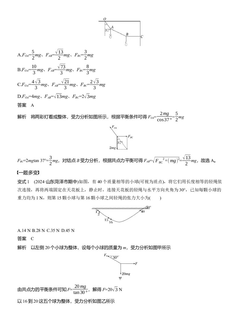 第一篇　专题一　第1讲　力与物体的平衡_04高考物理_2025年新高考资料_二轮复习_2025年高考物理大二轮_2025物理二轮专题复习教师用书Word版文档_第一篇　专题复习