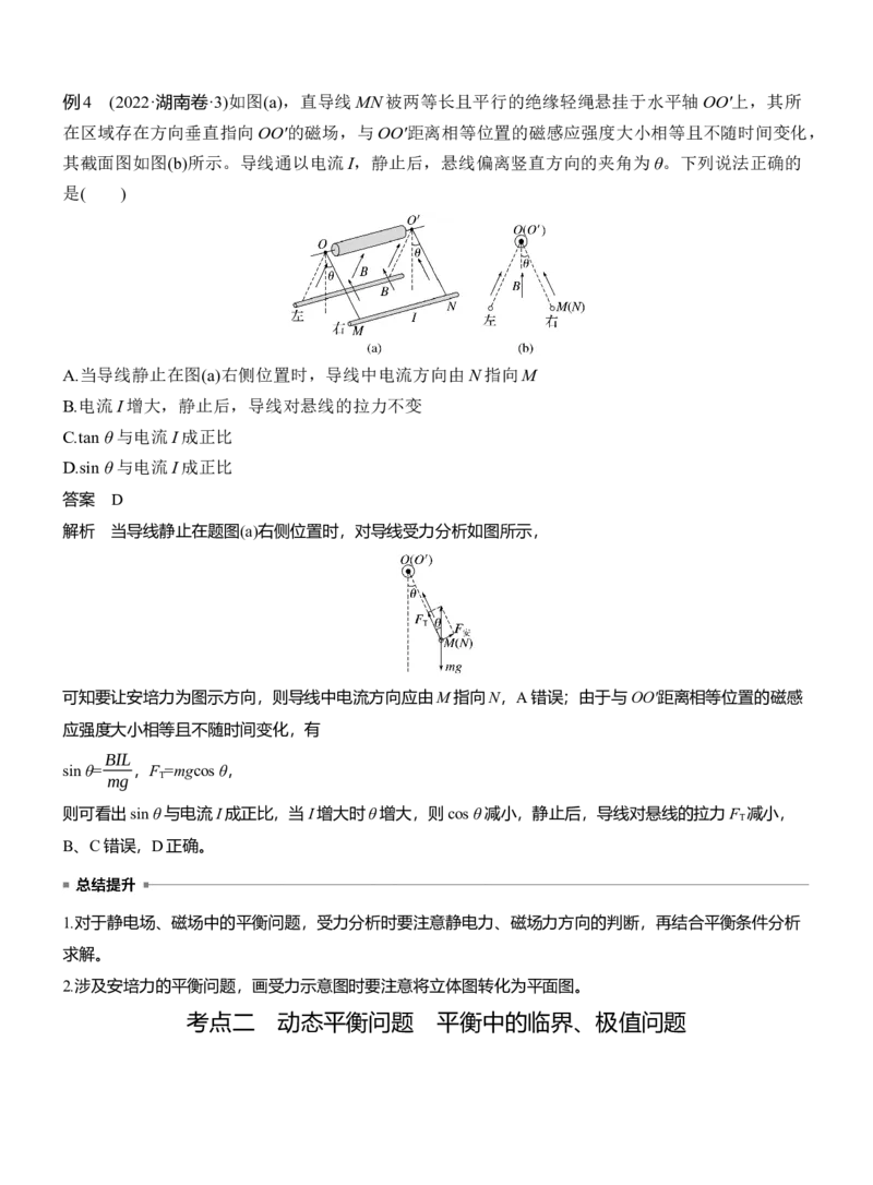 第一篇　专题一　第1讲　力与物体的平衡_04高考物理_2025年新高考资料_二轮复习_2025年高考物理大二轮_2025物理二轮专题复习教师用书Word版文档_第一篇　专题复习