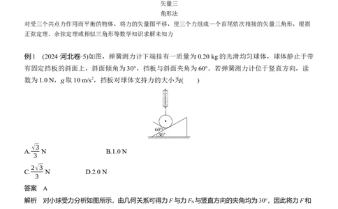第一篇　专题一　第1讲　力与物体的平衡_04高考物理_2025年新高考资料_二轮复习_2025年高考物理大二轮_2025物理二轮专题复习教师用书Word版文档_第一篇　专题复习