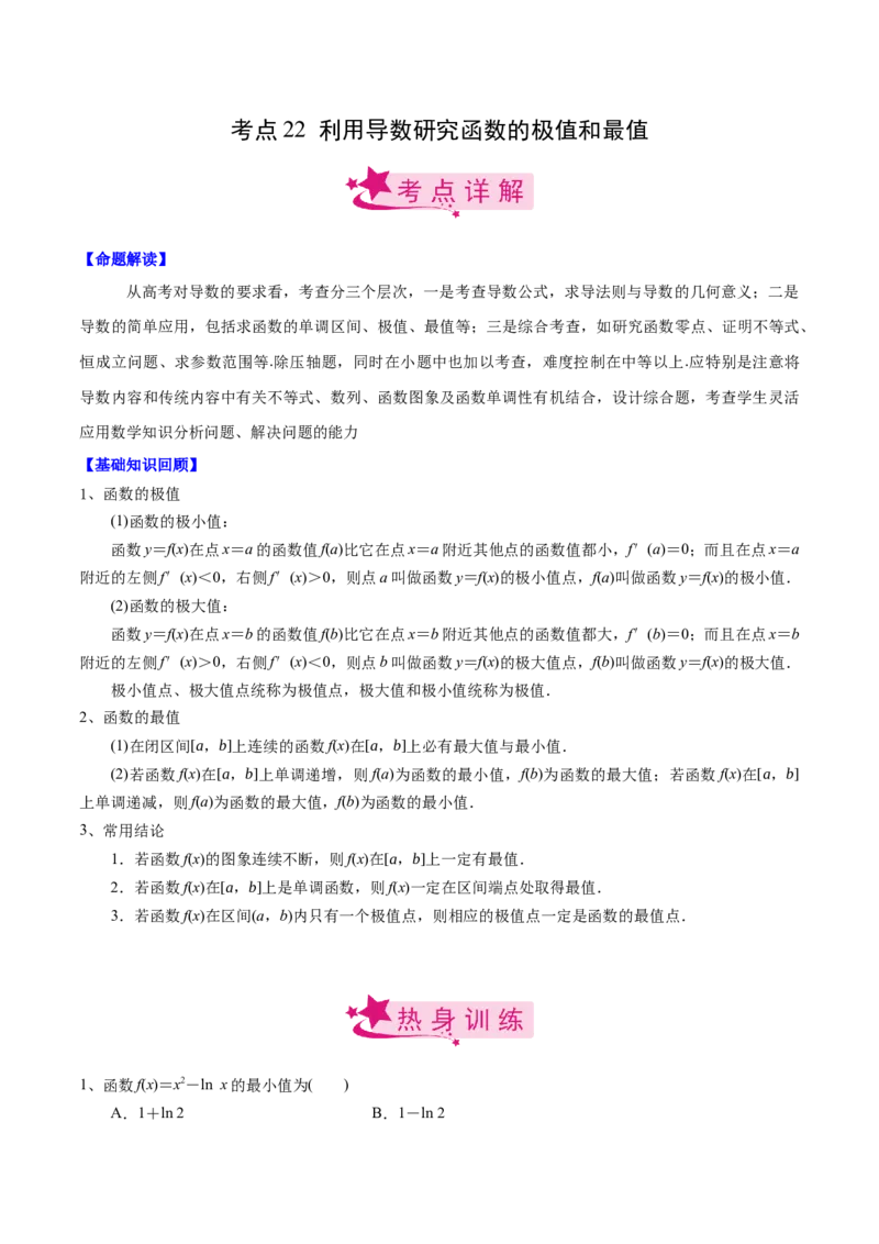 考点22利用导数研究函数的极值和最值（解析版）_02高考数学_新高考复习资料_2022年新高考资料_备战2022年高考数学一轮复习考点帮（新高考地区专用）8.2更新