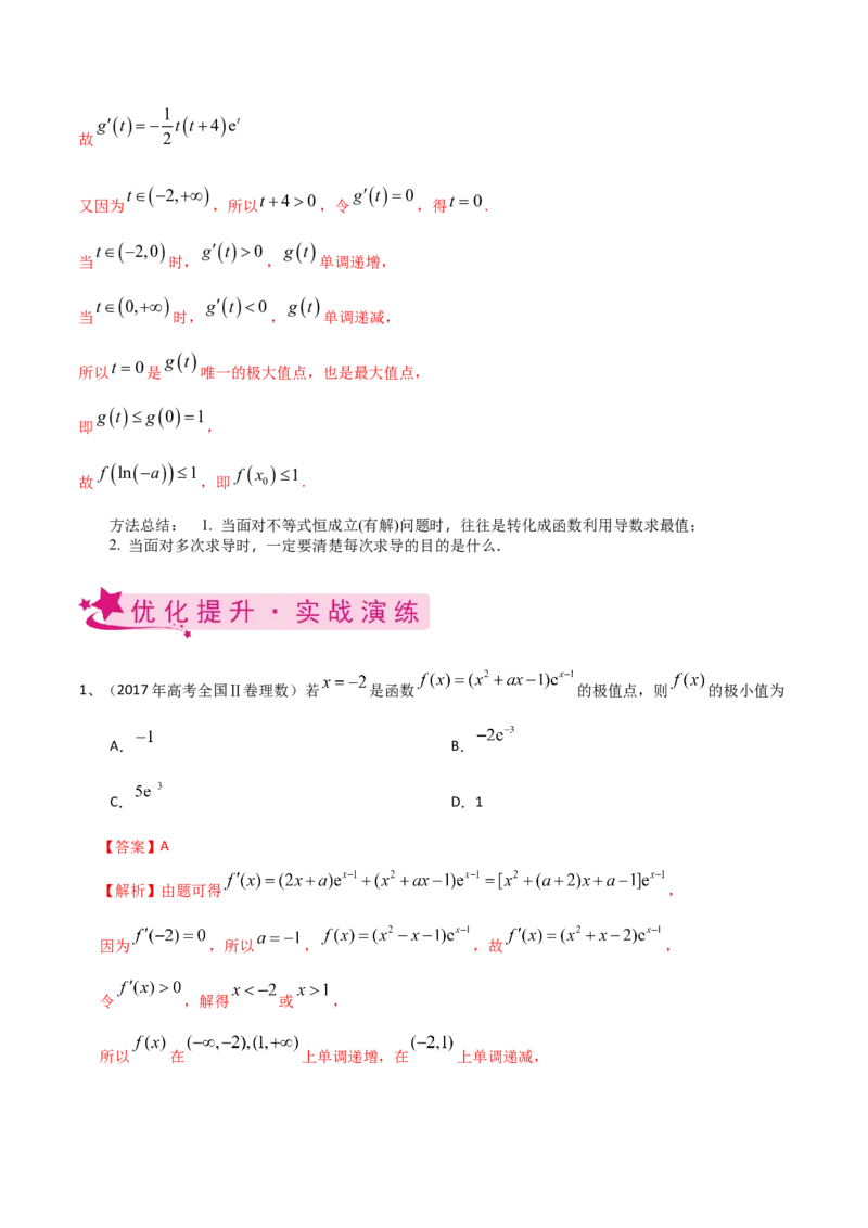 考点22利用导数研究函数的极值和最值（解析版）_02高考数学_新高考复习资料_2022年新高考资料_备战2022年高考数学一轮复习考点帮（新高考地区专用）8.2更新