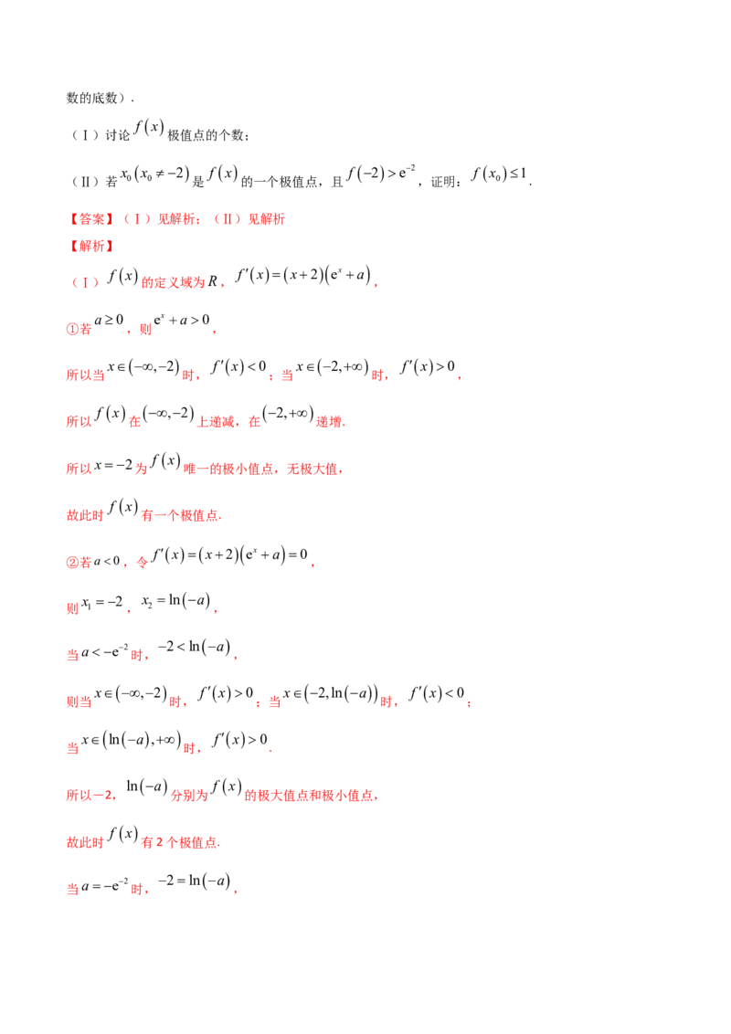 考点22利用导数研究函数的极值和最值（解析版）_02高考数学_新高考复习资料_2022年新高考资料_备战2022年高考数学一轮复习考点帮（新高考地区专用）8.2更新