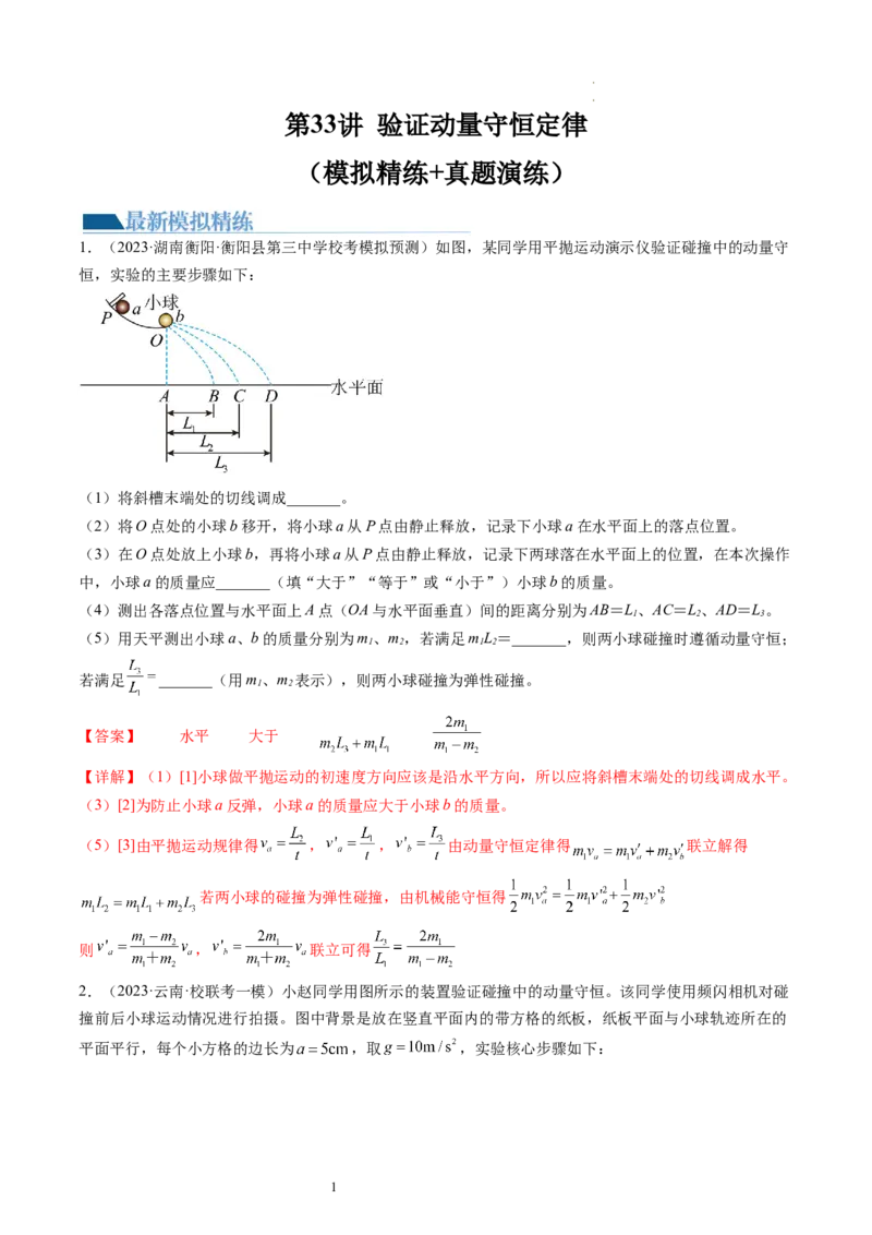 第33讲验证动量守恒定律（练习）（解析版）_04高考物理_新高考复习资料_2024新高考复习资料_一轮复习资料_2024年高考物理一轮复习讲练测（讲义+练习+课件）（新高考）_讲义+练习