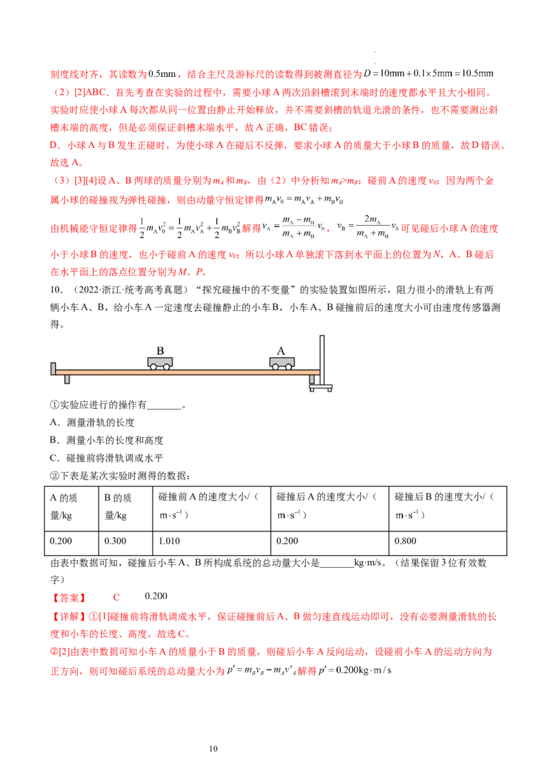 第33讲验证动量守恒定律（练习）（解析版）_04高考物理_新高考复习资料_2024新高考复习资料_一轮复习资料_2024年高考物理一轮复习讲练测（讲义+练习+课件）（新高考）_讲义+练习