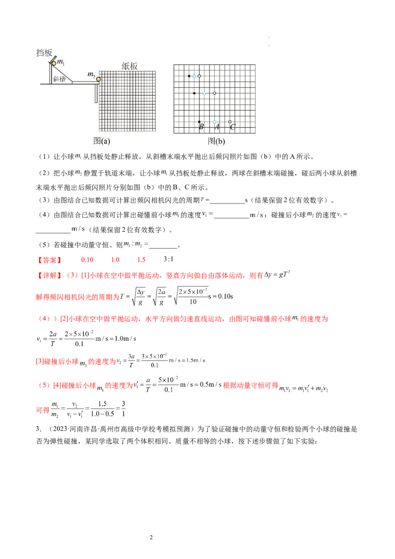 第33讲验证动量守恒定律（练习）（解析版）_04高考物理_新高考复习资料_2024新高考复习资料_一轮复习资料_2024年高考物理一轮复习讲练测（讲义+练习+课件）（新高考）_讲义+练习