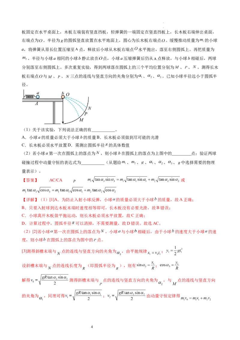 第33讲验证动量守恒定律（练习）（解析版）_04高考物理_新高考复习资料_2024新高考复习资料_一轮复习资料_2024年高考物理一轮复习讲练测（讲义+练习+课件）（新高考）_讲义+练习