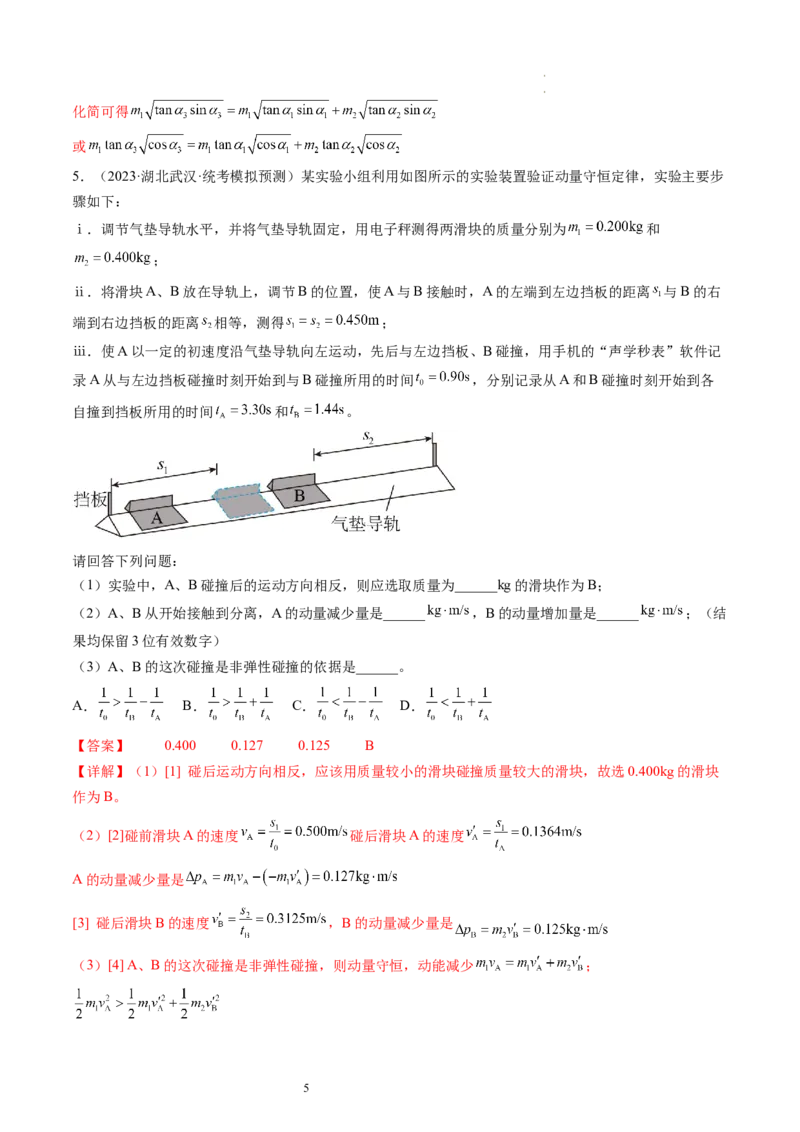 第33讲验证动量守恒定律（练习）（解析版）_04高考物理_新高考复习资料_2024新高考复习资料_一轮复习资料_2024年高考物理一轮复习讲练测（讲义+练习+课件）（新高考）_讲义+练习