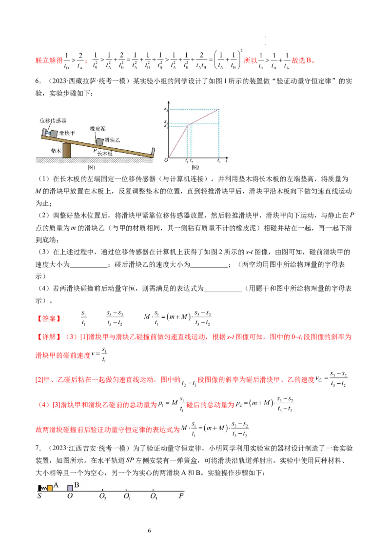 第33讲验证动量守恒定律（练习）（解析版）_04高考物理_新高考复习资料_2024新高考复习资料_一轮复习资料_2024年高考物理一轮复习讲练测（讲义+练习+课件）（新高考）_讲义+练习