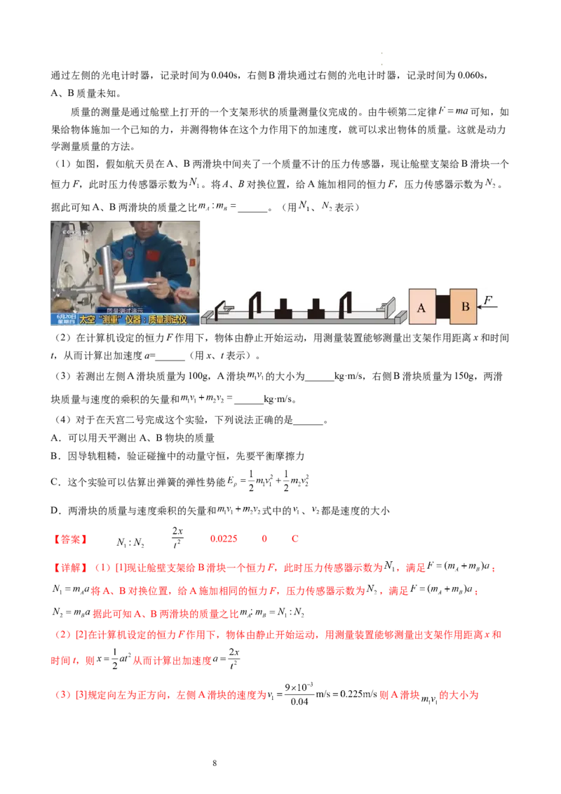 第33讲验证动量守恒定律（练习）（解析版）_04高考物理_新高考复习资料_2024新高考复习资料_一轮复习资料_2024年高考物理一轮复习讲练测（讲义+练习+课件）（新高考）_讲义+练习