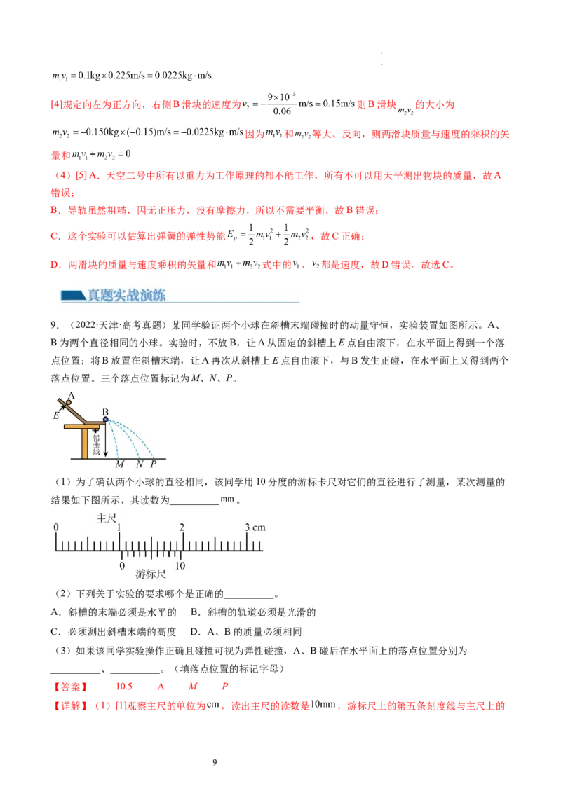 第33讲验证动量守恒定律（练习）（解析版）_04高考物理_新高考复习资料_2024新高考复习资料_一轮复习资料_2024年高考物理一轮复习讲练测（讲义+练习+课件）（新高考）_讲义+练习