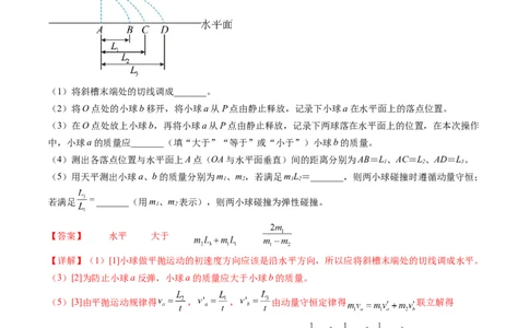 第33讲验证动量守恒定律（练习）（解析版）_04高考物理_新高考复习资料_2024新高考复习资料_一轮复习资料_2024年高考物理一轮复习讲练测（讲义+练习+课件）（新高考）_讲义+练习