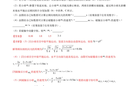 第33讲验证动量守恒定律（练习）（解析版）_04高考物理_新高考复习资料_2024新高考复习资料_一轮复习资料_2024年高考物理一轮复习讲练测（讲义+练习+课件）（新高考）_讲义+练习