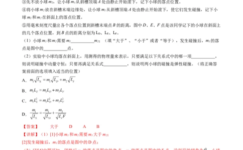 第33讲验证动量守恒定律（练习）（解析版）_04高考物理_新高考复习资料_2024新高考复习资料_一轮复习资料_2024年高考物理一轮复习讲练测（讲义+练习+课件）（新高考）_讲义+练习