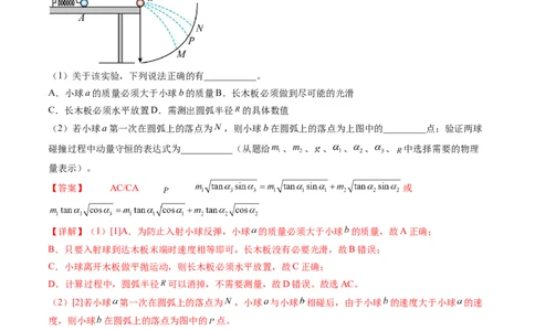 第33讲验证动量守恒定律（练习）（解析版）_04高考物理_新高考复习资料_2024新高考复习资料_一轮复习资料_2024年高考物理一轮复习讲练测（讲义+练习+课件）（新高考）_讲义+练习