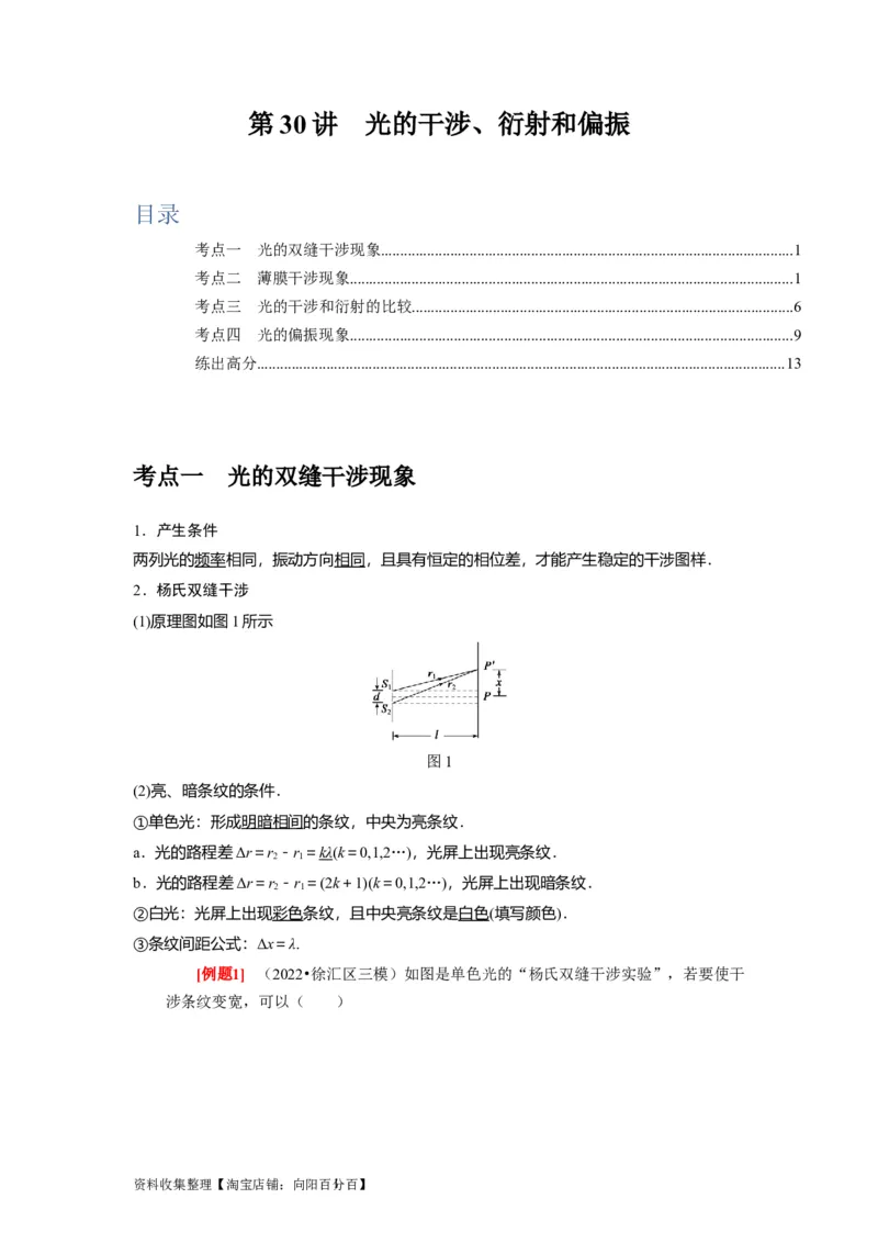 第30讲　光的干涉、衍射和偏振（解析版）_04高考物理_通用版（老高考）复习资料_2024年复习资料_完2024年高考物理一轮考点复习精讲精练（全国通用）