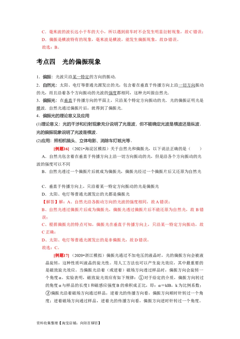 第30讲　光的干涉、衍射和偏振（解析版）_04高考物理_通用版（老高考）复习资料_2024年复习资料_完2024年高考物理一轮考点复习精讲精练（全国通用）