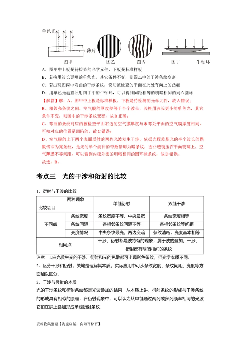 第30讲　光的干涉、衍射和偏振（解析版）_04高考物理_通用版（老高考）复习资料_2024年复习资料_完2024年高考物理一轮考点复习精讲精练（全国通用）