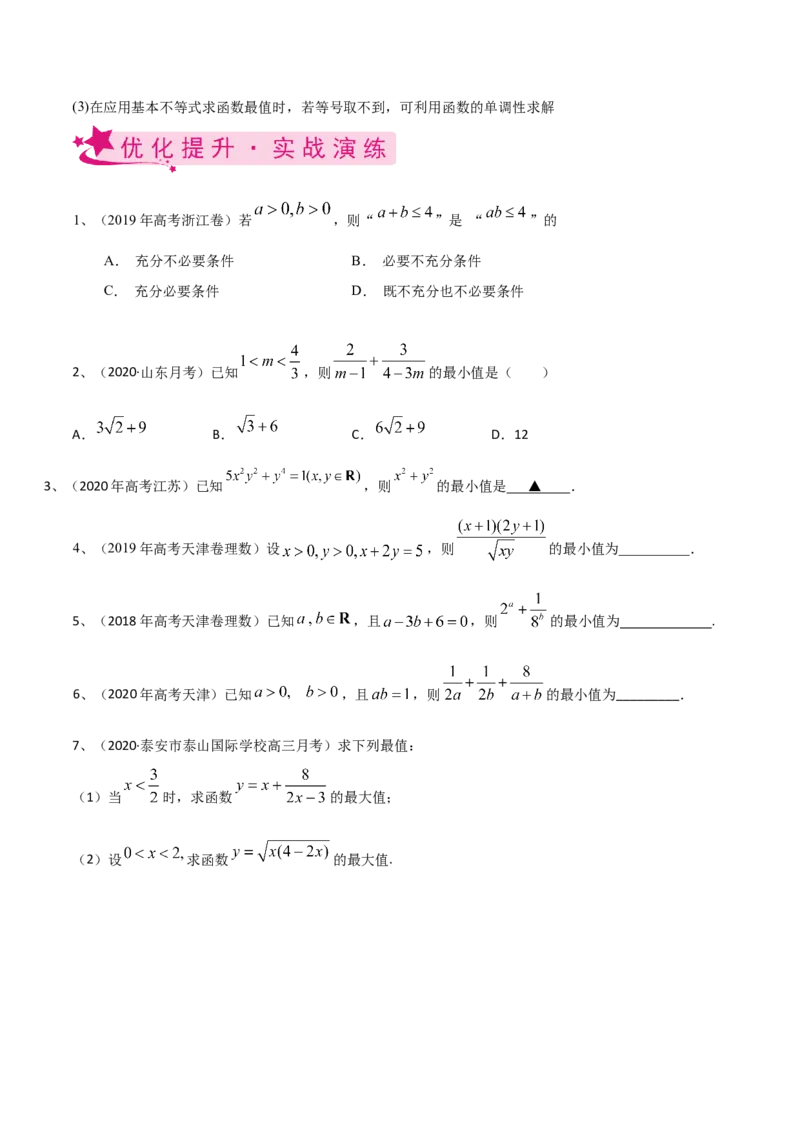 考点06基本不等式及应用（原卷版）_02高考数学_新高考复习资料_2022年新高考资料_备战2022年高考数学一轮复习考点帮（新高考地区专用）8.2更新
