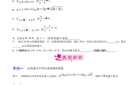 考点06基本不等式及应用（原卷版）_02高考数学_新高考复习资料_2022年新高考资料_备战2022年高考数学一轮复习考点帮（新高考地区专用）8.2更新