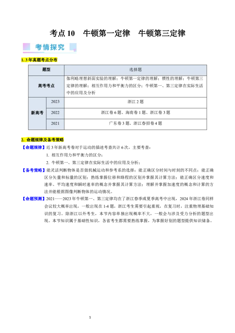 考点10牛顿第一定律牛顿第三定律（核心考点精讲精练）-备战2024年高考物理一轮复习考点帮（新高考专用）（解析版）_04高考物理_新高考复习资料_2024新高考复习资料_一轮复习资料